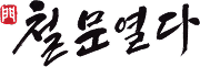 철문열다