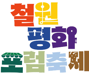 철원평화포럼축제