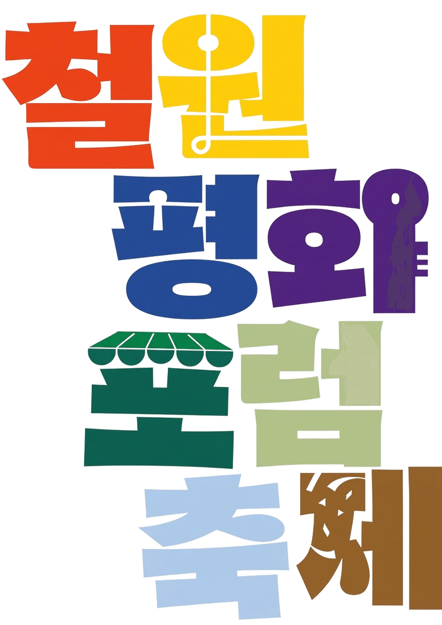 철원평화포럼축제